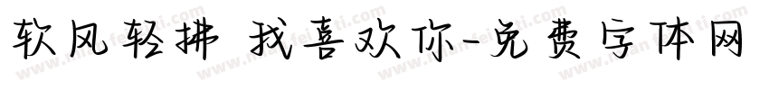 软风轻拂 我喜欢你字体转换